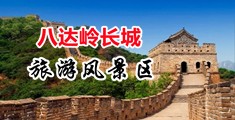www.扣逼.com中国北京-八达岭长城旅游风景区