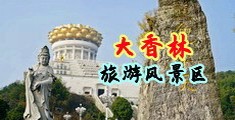 日黄频操逼中国浙江-绍兴大香林旅游风景区